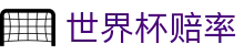 2026国际足联世界杯综合数据中心 - 2026世界杯赔率查询及胜负彩预测